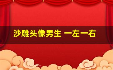 沙雕头像男生 一左一右